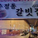 수정동갈빗집