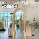 금샘어린이집 | 금샘미술관 고양이 비밀정원 동화 같이 재밌는 부산 무료 전시