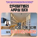 (주)좋은집좋은방부동산중개법인 | 인덕원IT밸리 풀인테리어 방5개 인덕원 의왕 대형 사무실 사옥 임대 발코니 확장형 인기좋은 코너호실