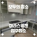 제주도 청소업체의 새로운 기준 &#34;모두의 청소&#34; 아라스위첸 입주청소 후기