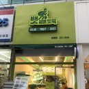 뱃살도둑 샐러드&과일 영통점 네이버블로그