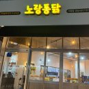 노랑통닭(대신점) | 경산 사동 술집 치킨맛집 노랑통닭