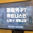 보인PT | 노원 마들 체형부터 잡아주는 헬스장 PT후기 휘트니스인 마들점(조민혁 선생님, 1회차)