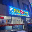 한라 회 수산 이미지