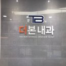 더본내과의원 이미지