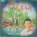 남인수 걸작집 [꼬집힌 풋 사랑] (1967) 이미지