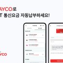 PAYCO자동결제
