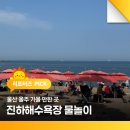 세븐일레븐 울산진하비치점 | 울산 울주 가볼 만한 곳 진하해수욕장 물놀이