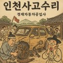 삼성자동차공업사 | 인천사고수리, 잘못 맡기면 2차 피해… 정비소 선택이 답입니다