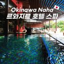 스파타워 | 르와지르 스파 타워 나하 온천 후기 별관 본관 차이