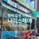 평택법원근처 가성비미용실 나이스헤어 평택법원점 방문후기