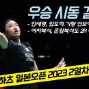 [배드민톡] 2023 일본오픈 2일차 결과정리!! 이미지