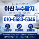 가나 종합가스 | 아산시 탕정면 누수탐지 부동전 누수원인 탐지후 신속하게 당일 해결한 현장 후기