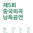 제5회 중국희곡 낭독공연 이미지