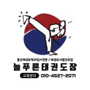 문수태권도 이미지