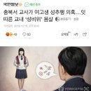 충북서 교사가 여고생 성추행 의혹…잇따른 교내 ‘성비위’ 몸살 이미지