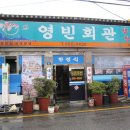 영빈회관 이미지