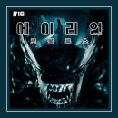 이해공간 | [영화 리뷰 #16] &lt;에이리언: 로물루스&gt; 후기_세계관과 공간을 잘 이해했을 때 나오는 극강의 공포