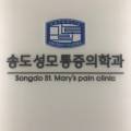 송도성모마취통증의학과의원 이미지