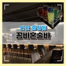 중앙프라자 | 새로오픈 안산 중앙동 혼술바 꼼바혼술바 안산중앙점 후기