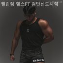 챌린짐 헬스 PT 검단신도시점 네이버블로그