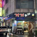 경기도 수원시 권선구 권중로 7 | [수원] 권선동 제철음식 맛집 술집 거기포차 권선점 후기