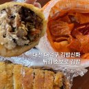 풍성김밥 | 대전 대덕구 김밥신화 소보로김밥 | 이색 김밥 포장 후기