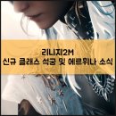 (주)월드시전자 | 인기모바일게임 리니지2M 신규클래스 석궁과 에르휘나 등장