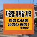모아개발 | 자양2동부터 4동까지 직접 걸어본 임장기, 자양동 재개발 모아타운·신속통합기획 현장 임장 후기