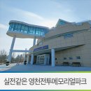 영천전투메모리얼파크 체험권 지휘통제소 | 영천 명소 / 영천전투메모리얼파크 체험권, 실전 같은 체험여행 - 영천 서바이벌, 아이와 가볼만한곳