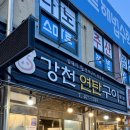 27 | 군산 나운동 연탄구이 맛집 강천연탄구이 내돈내산 후기 영업정보