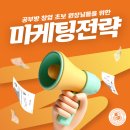 [잉브스NEWS]초보 원장님을 위한 공부방 마케팅 홍보 전략 4단계