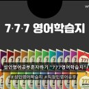 영어하기수학하기학원 | [성인영어공부혼자하기] 영어 울렁증 극복! '777영어학습지' 체험기 솔직 후기