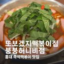 또보겠지떡볶이집 붕붕허니비점 | 줄 서도 아깝지 않은 맛! 홍대 또보겠지떡볶이집 붕붕허니비점 주말 오픈런