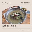 설악수미막국수 | [가평 맛집] 설악 수미 막국수