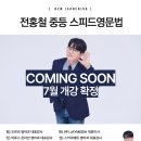 천안대치비전21학원 | 📣 전홍철T 천안대치비전21학원 전격 입성!!