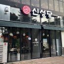 청주 가경터미널 떡볶이 맛집 추천 &#39;신성당&#39; 솔직후기, 가경동 강서동 점심 / 매콤한 전골 떡볶이 / 주차