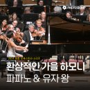 런던첼로오케스트라 내한공연 | 런던심포니 오케스트라 내한공연 후기 - 안토니오 파파노 &amp; 유자 왕 | 10월 세종문화회관 대극장 시야