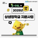 푸른솔지역아동센터 | S-OIL과 함께하는 2025년 상생장학금 지원사업
