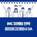 [디지털마케팅 MBA] 플랫폼 및 콘텐츠마케팅 전략 | [디에이기획] IMC 마케팅 전략, 통합으로 완성되는 브랜드 성장