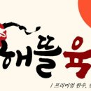 해뜰육