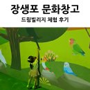 드림빌리지 | 드림빌리지, 울산 장생포 문화창고 미디어아트 전시 후기