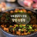 뭉텅 산본점
