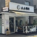 소소공감 | 광진 자양동미용실 소소헤어 뿌리염색 깔끔 후기