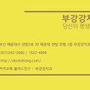 부강치과의원 이미지