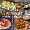 (주)이마트양주점 | [애슐리퀸즈 이마트 양주점] 치즈페어링 시즌2 평일 점심 후기 + 제스프리 썬골드키위 디저트
