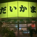 다이카마(월성) | [월성동 맛집, 월성동 술집] 다이카마 월성점 , 핫플이다