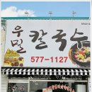 우리밀우밀칼국수
