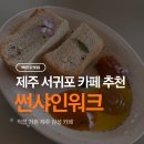 썬샤인워크 | [백프로맛집] 제주 서귀포 카페 추천 썬샤인워크 후기