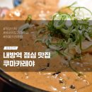 내방역 맛집 쿠마카레야 웨이팅 주차 베스트 메뉴 꼽아봤어요